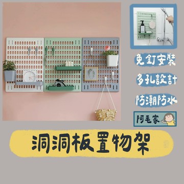 置物架 收納架 洞洞板 免打孔置物架 牆壁置物架 牆壁收納架 洞洞板收納架 壁掛置物架 牆上收納架  置物板 多功能收納
