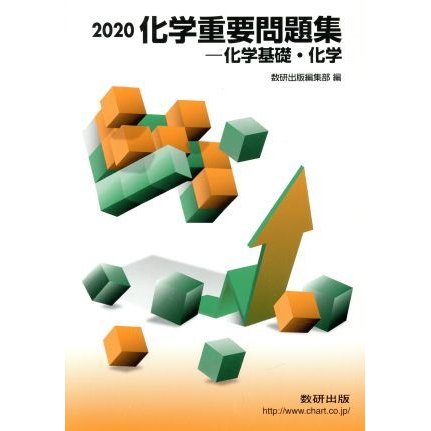 化学重要問題集　化学基礎・化学(２０２０)／数研出版編集部(編者)