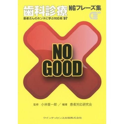 [本 雑誌] 歯科診療NGフレーズ集 患者さんのホンネに学ぶ対応術97 小林晋一郎 監修 患者対応