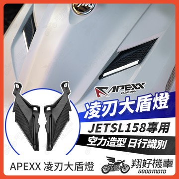 【翔好機車】APEXX 凌刃 JET SL 大盾燈 氣壩燈 JETSL 日行燈 方向燈 定位燈 JET SL 158