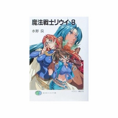 魔法戦士リウイ ８ 富士見ファンタジア文庫 水野良 著者 通販 Lineポイント最大0 5 Get Lineショッピング