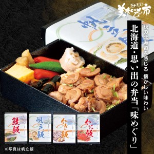 北海道・思い出の弁当「味めぐり」 とれたて！美味いもの市