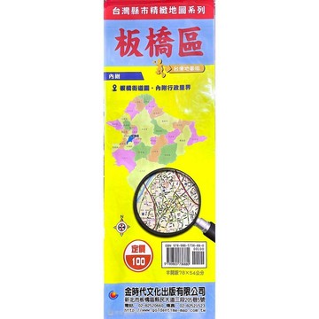 <全新>金時代文化出版 地圖 【板橋區(內附:板橋街道圖、內附行政里界)(半開版78X54cm)】(9789865736880)<大學書城>