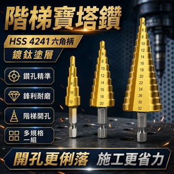 🌳階梯鑽套裝 4241六角柄直槽/螺旋階梯鑽 開孔鑽頭 台階鑽 寶塔鑽 鑽孔器 高速鑽 4-32 4-20 4-12