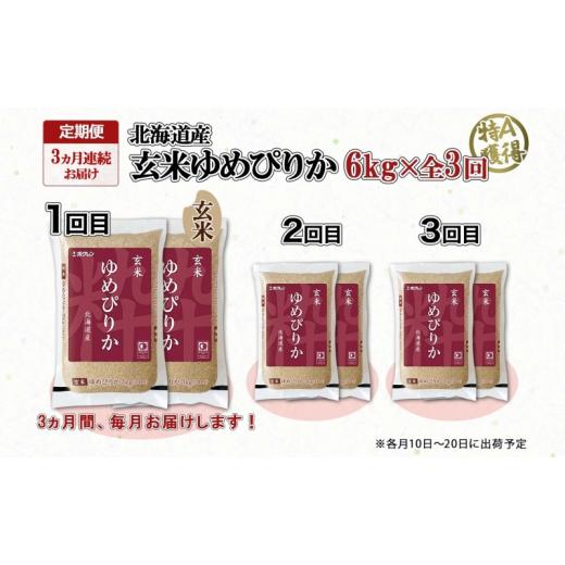 ふるさと納税 北海道 倶知安町 定期便 3ヵ月連続3回 北海道産 ゆめぴりか 玄米 3kg×2袋 計6kg 小分け 米 特A 国産 ごはん グルメ 食物繊維 ヘルシー お取り寄…