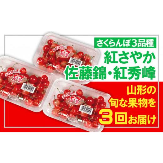 ふるさと納税 山形県 山形市 ☆フルーツ王国山形☆さくらんぼ3品種(紅さやか・佐藤錦・紅秀峰) FS23-832