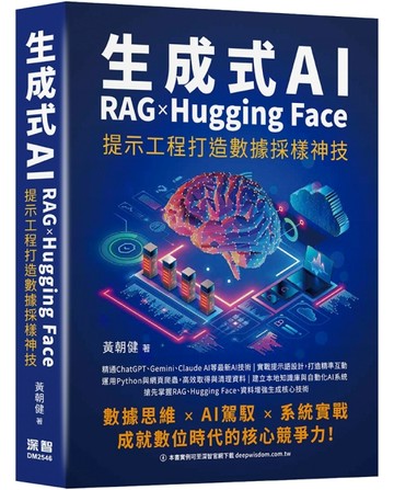 生成式AI x RAG x Hugging Face 提示工程打造數據採樣神技【二手書_近全新】TAAZE讀冊生活