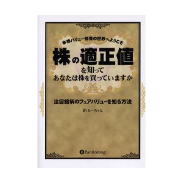 株の適正値を知ってあなたは株を買っていますか