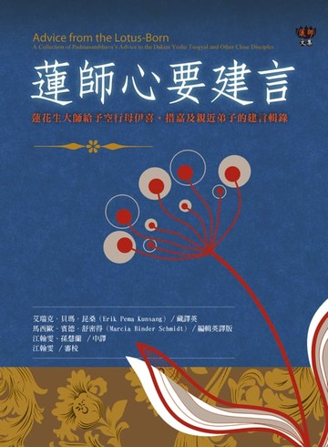 【電子書】蓮師心要建言：蓮花生大師給予空行母伊喜‧措嘉及親近弟子的建言輯錄