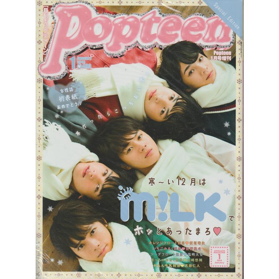 ポップティーン　2018年1月号　Special Edition　Popteen　雑誌