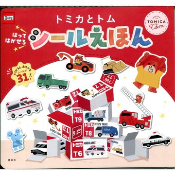 【現貨供應中】日文繪本 TOMICA 貼紙繪本《トミカとトム はってはがせる シールえほん》【東京卡通漫畫專賣店】