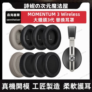 適用於森海塞爾 大饅頭 3.0 耳罩 sennheiser MOMENTUM 三代 耳機套 替換耳機套 海綿套