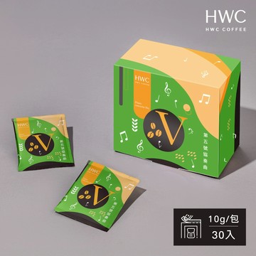 【HWC 黑沃咖啡】第5號協奏曲10gX30入/盒(序曲系列)
