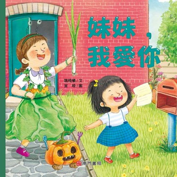 妹妹，我愛你[二手書_近全新]