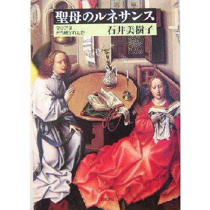 聖母のルネサンス マリアはどう描かれたか／石井美樹子(著者)