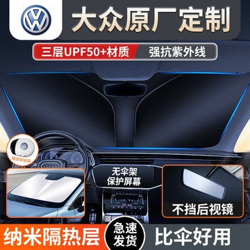福斯VW 汽車遮陽擋 T-Roc Cross Passat cc Tiguan Touran 前擋遮陽簾 前擋防曬隔熱傘