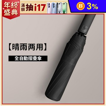 全自動特大號10骨黑膠摺疊雨傘 藏青/黑/酒紅/灰