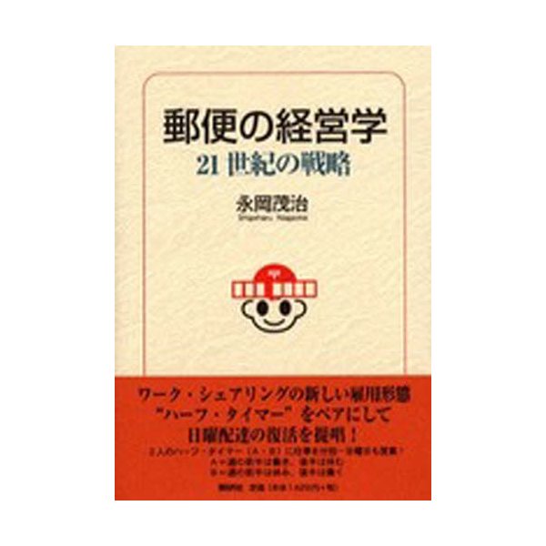 郵便の経営学 21世紀の戦略