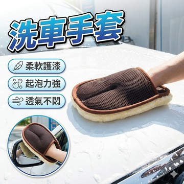 【台灣出貨】洗車手套｜車用清潔手套｜珊瑚絨洗車用品｜汽車擦拭手套｜雙面吸水手套｜不傷車清潔工具｜車身清潔神器