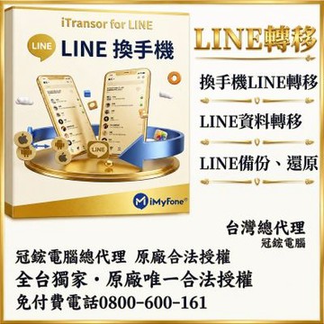 iMyFone iTransor for LINE換手機專用Line移機軟體！(終身版)(WIN版)