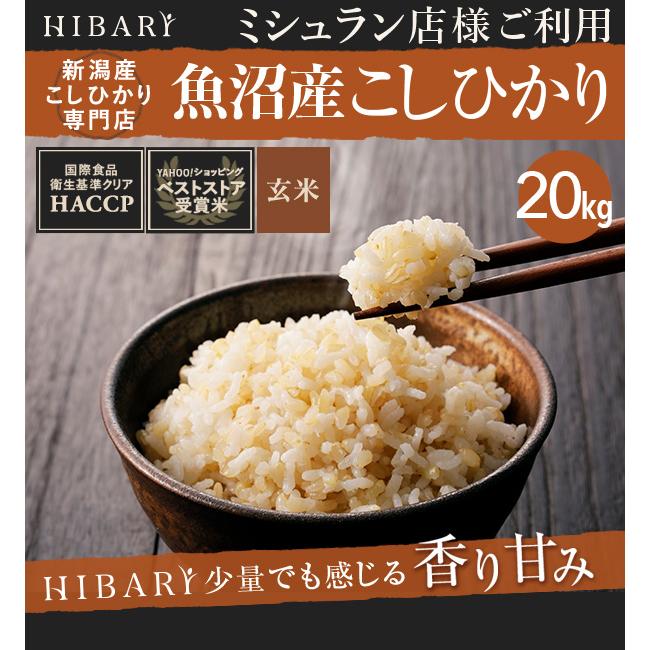  米 玄米 20kg 令和5年産 魚沼産コシヒカリ HIBARI 5kg×4袋 ミシュラン店様御用達 3年連続ベストストア賞受賞 米 お米