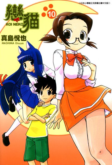 【電子書】戀貓(10)