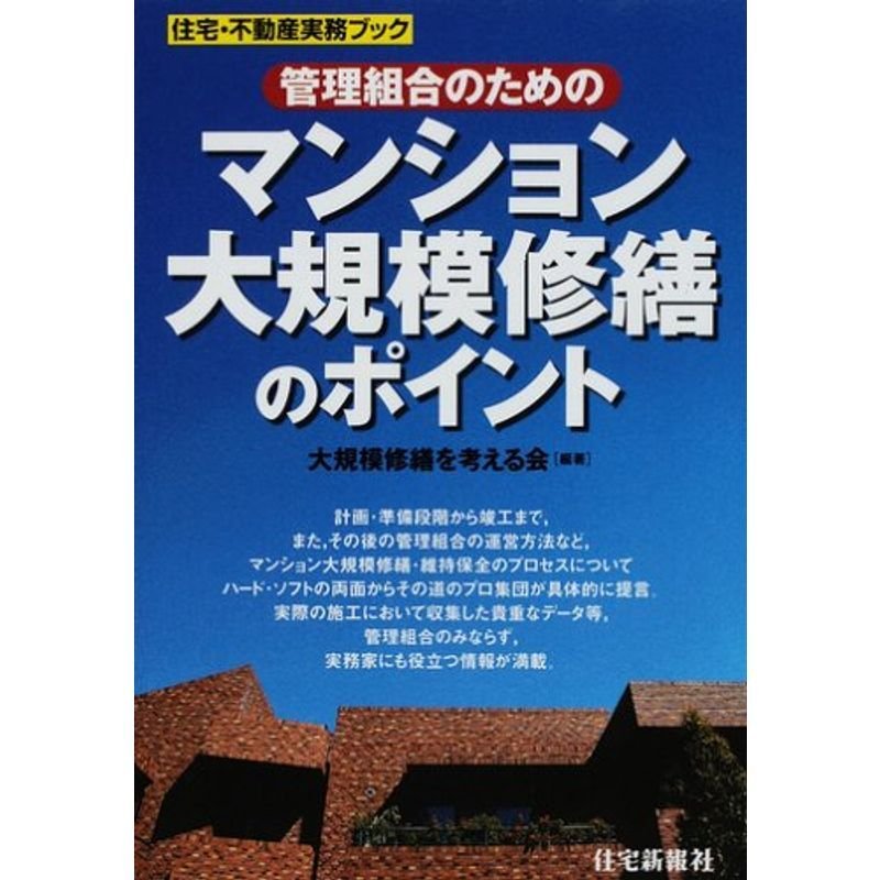 管理組合のためのマンション大規模修繕のポイント (住宅・不動産実務ブック)