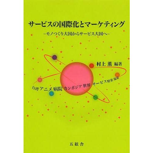 サービスの国際化とマーケティング モノつくり大国からサービス大国へ