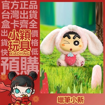 【小穎玩具】隱藏款 蠟筆小新 森林奇遇 Q萌動物 系列 毛絨公仔 盲盒 盲抽 掛件 禮物 端盒 一中盒 整套 垂耳兔小新