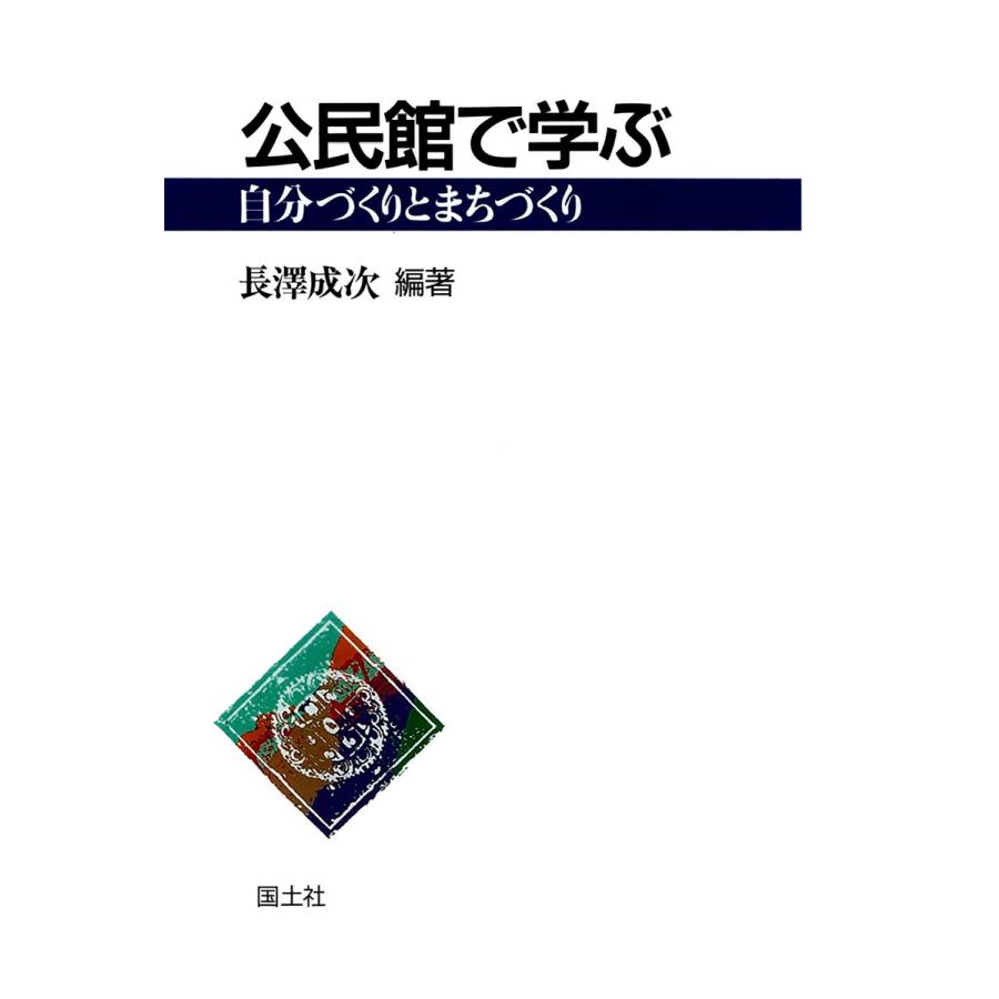 公民館で学ぶ 自分づくりとまちづくり 電子書籍版   編著:長澤成次