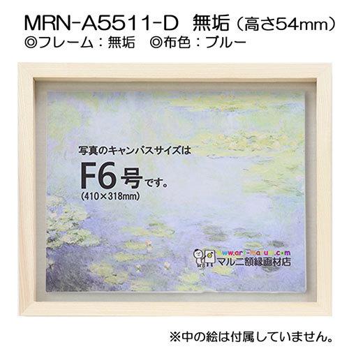 油彩額縁　MRN-A5511-D　無垢（高さ54mm）　F0 号(180×140)　13mmネジ付 （UVカットアクリル仕様・木製・油絵用額縁・キャンバス用フレーム）