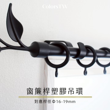 【Colors】塑膠環圈 窗簾掛環 吊環 26ｍｍ 14入一組 窗簾 樹脂 輕量 不易刮傷窗簾桿 靜音 滑順好拉 台灣製 高CP值