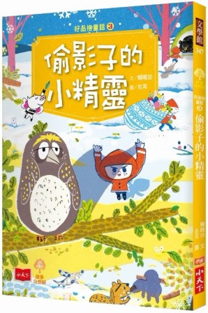 好品格童話（3）：偷影子的小精靈[二手書_近全新]