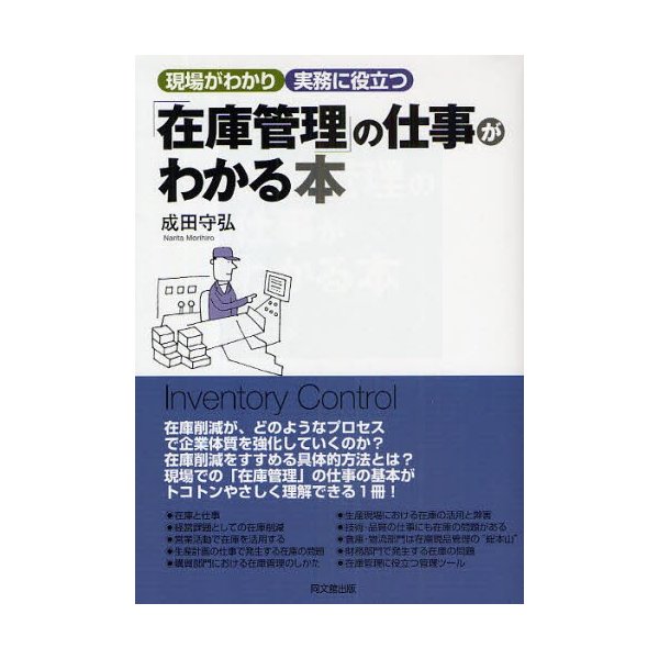 在庫管理 の仕事がわかる本