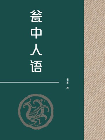 【電子書】瓮中人语