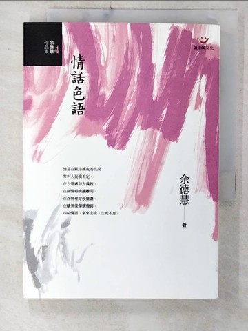 【書寶二手書T4／勵志_C29】情話色語_余德慧