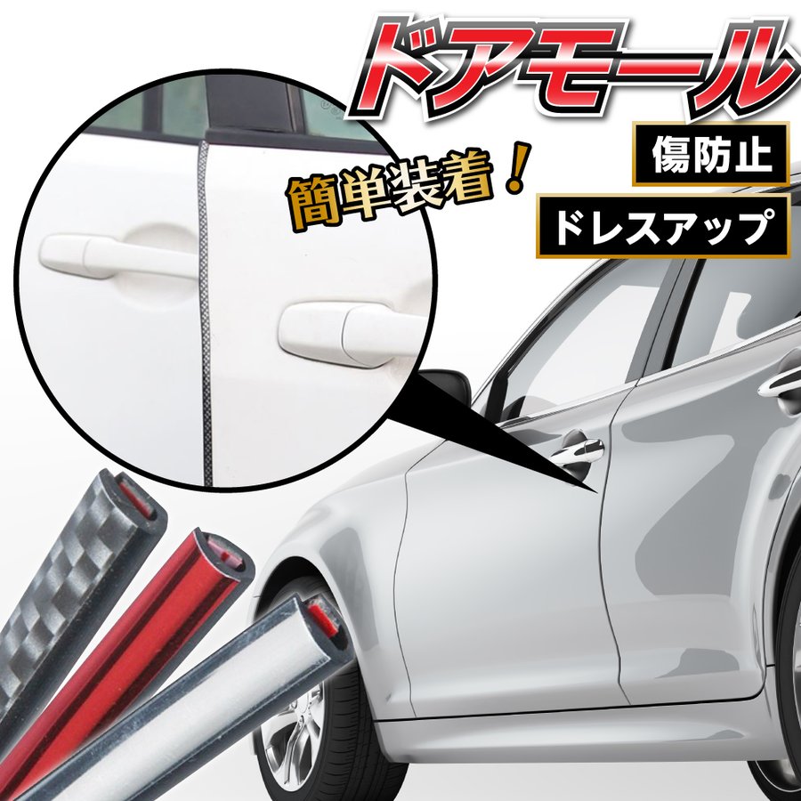 ドアモール メッキ風 ドアエッジモール 5m 車 ドアガード ドレスアップ カーボン調 ブラック レッド シルバー 傷防止 保護 おしゃれ カー用品  通販 LINEポイント最大0.5%GET | LINEショッピング