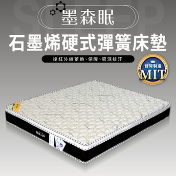 IDEA-墨森眠石墨烯三線乳膠彈簧床墊/3.5尺單人加大