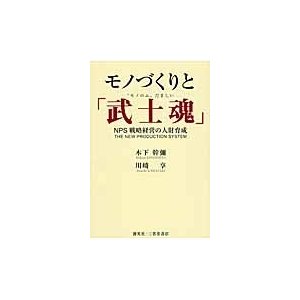 モノづくりと 武士魂 NPS戦略経営の