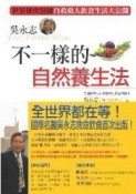 吳永志不一樣的自然養生法[二手書_普通]
