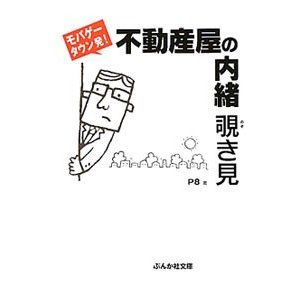 不動産屋の内緒覗き見 モバゲータウン発！／Ｐ８