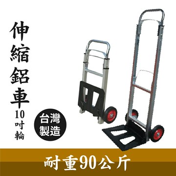 有發票【台灣製造】伸縮鋁車 6吋輪 鋁合金推車 推車 二輪推車 卸貨車 手推車