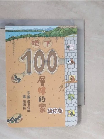 【書寶二手書T3／少年童書_XVR】地下100層樓的家 迷你版（二版）_岩井俊雄