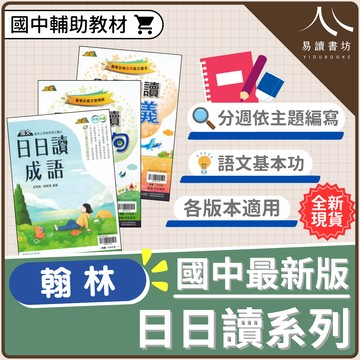 【現貨】贏家國文 日日讀形音義/成語/名言佳句 (翰林) | 國中輔助教材