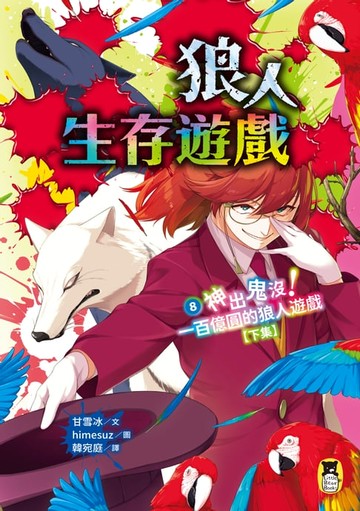 【電子書】狼人生存遊戲8：神出鬼沒！一百億圓的狼人遊戲【下集】