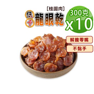 【蔘大王】低卡龍眼乾（300gX10）桂圓肉 龍眼肉 福肉 開袋即食不黏手 不額外加糖 燉煲湯 甜點 甜湯粥