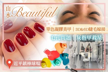 【桃園】山水Beautiful #GOMAJI吃喝玩樂券#電子票券#美體護膚