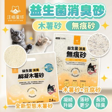 《小貓亂亂買》汪喵星球益生菌消臭瞬凝木薯砂　益生菌消臭無痕砂 豆腐砂 木薯砂 汪喵貓砂 消臭貓砂 益生菌貓砂 快速凝結