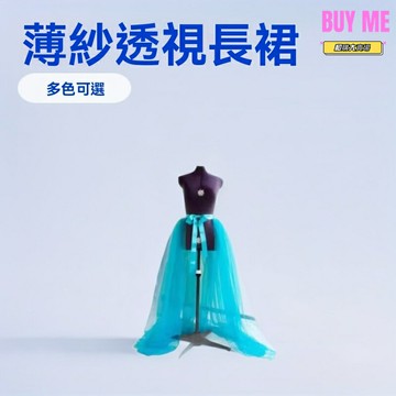 【仙氣飄飄】薄紗半身裙 禮服裙 半身裙 仙女裙 舞會裙 派對裙 透視網紗 多層裙襬 婚禮伴娘 芭蕾舞表演 雞尾酒派對