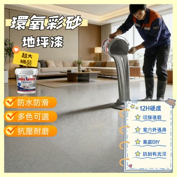 台灣出貨 防水防滑環氧彩砂 自流平地坪漆 德國大理石漆 家用水泥地平漆 地板漆 油漆室內外耐磨防水漆